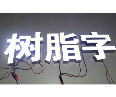 重慶樹脂發光字廣告牌制作廠家